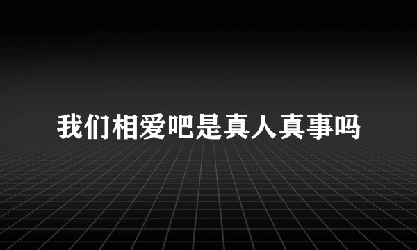 我们相爱吧是真人真事吗