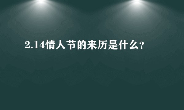 2.14情人节的来历是什么？