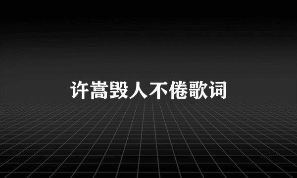 许嵩毁人不倦歌词