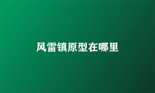 风雷镇原型在哪里
