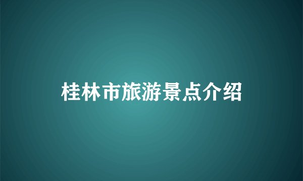 桂林市旅游景点介绍