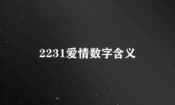 2231爱情数字含义
