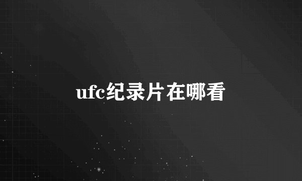 ufc纪录片在哪看