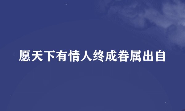 愿天下有情人终成眷属出自