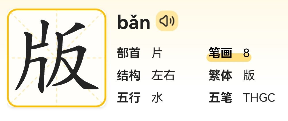版的拼音组词部首