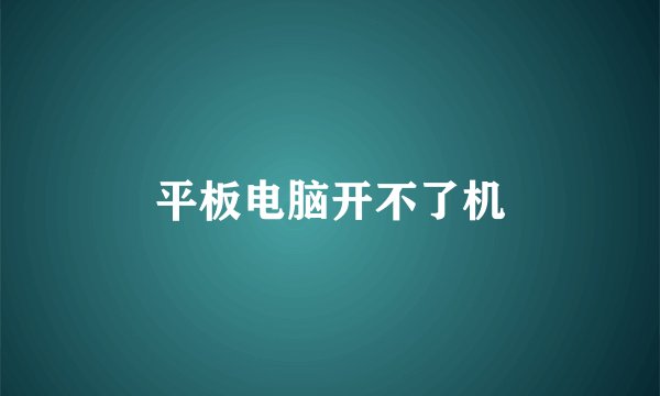 平板电脑开不了机