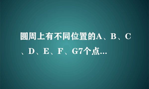 圆周上有不同位置的A、B、C、D、E、F、G7个点，每任意两点连弦，问：圆内有多少个交点？