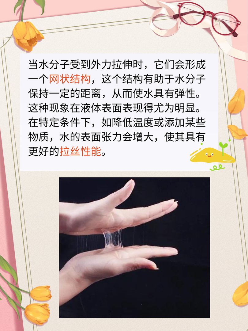 水为什么会拉丝