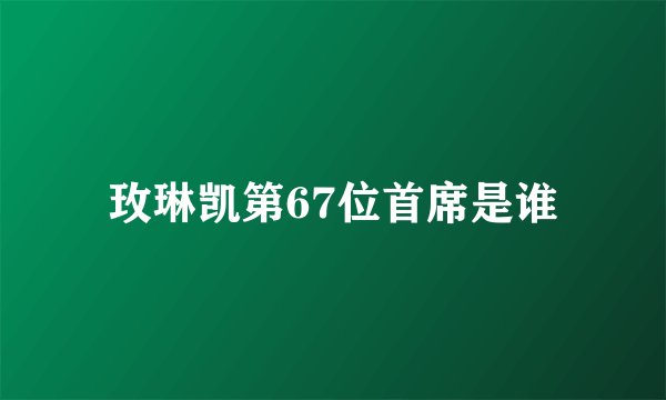 玫琳凯第67位首席是谁