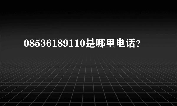 08536189110是哪里电话？