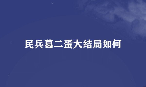 民兵葛二蛋大结局如何