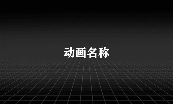 动画名称