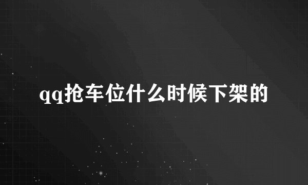 qq抢车位什么时候下架的