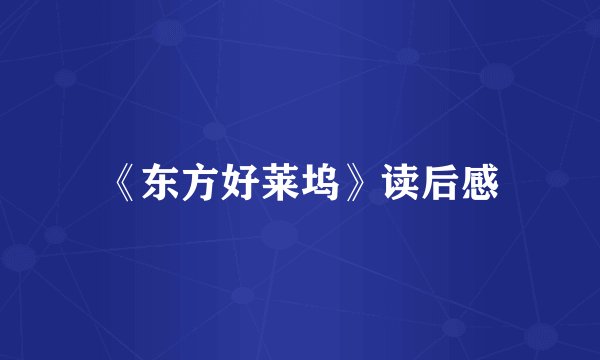 《东方好莱坞》读后感