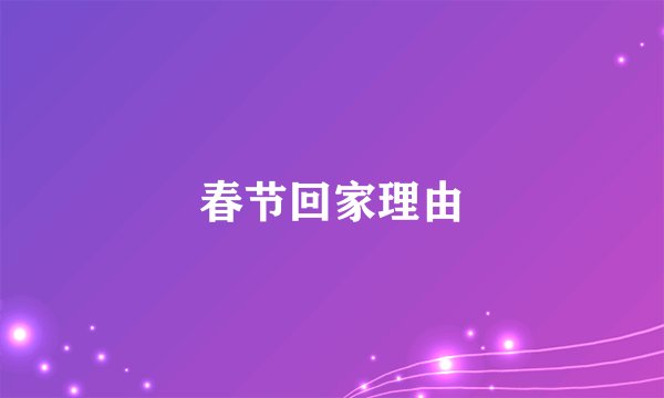 春节回家理由
