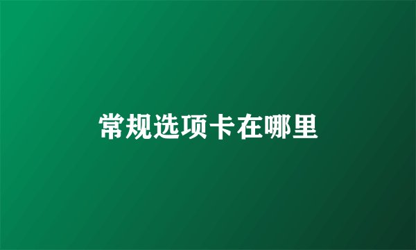 常规选项卡在哪里
