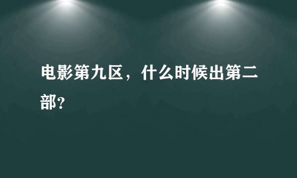 电影第九区，什么时候出第二部？