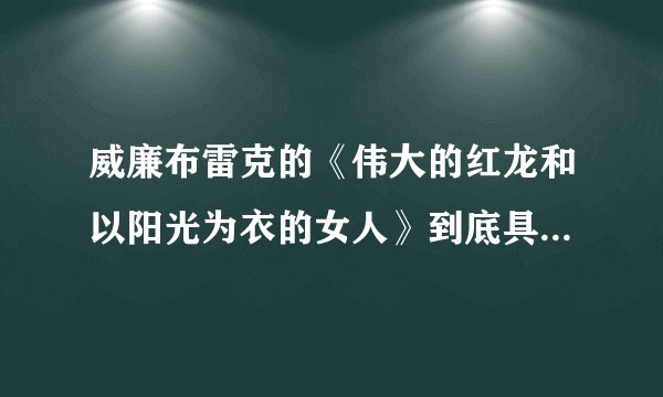 威廉布雷克的《伟大的红龙和以阳光为衣的女人》到底具有什么蕴意?牵扯《红龙》拉尔夫范恩斯主演的电影