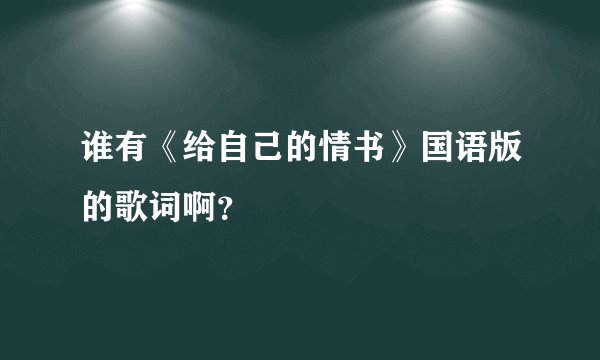 谁有《给自己的情书》国语版的歌词啊？