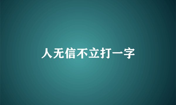 人无信不立打一字