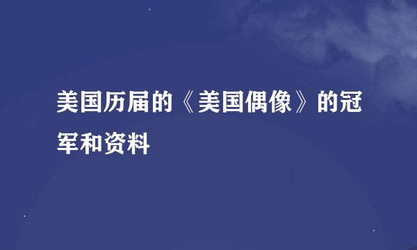 美国历届的《美国偶像》的冠军和资料