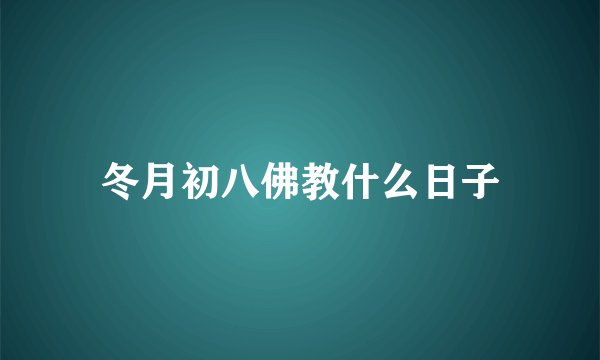 冬月初八佛教什么日子