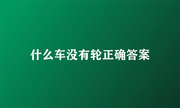 什么车没有轮正确答案