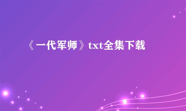 《一代军师》txt全集下载