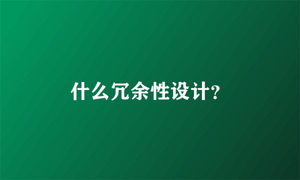 什么冗余性设计？