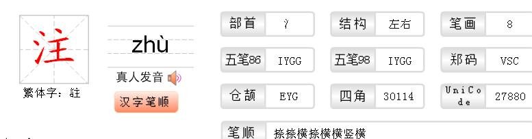 注视的注可以组什么词