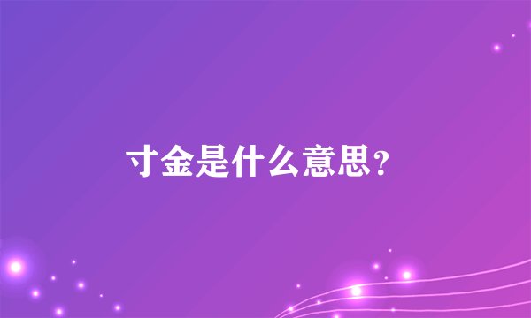 寸金是什么意思？