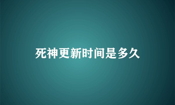 死神更新时间是多久
