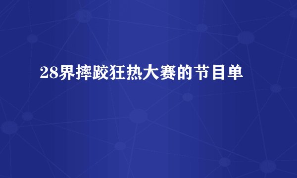 28界摔跤狂热大赛的节目单