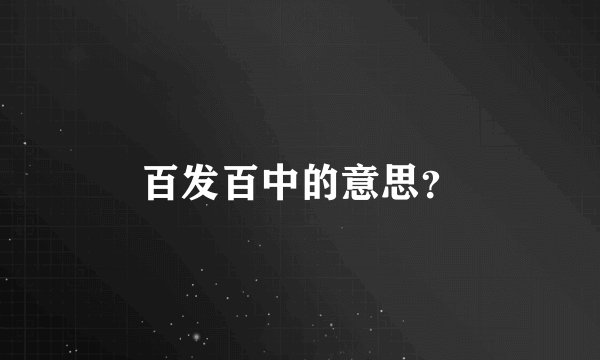 百发百中的意思？