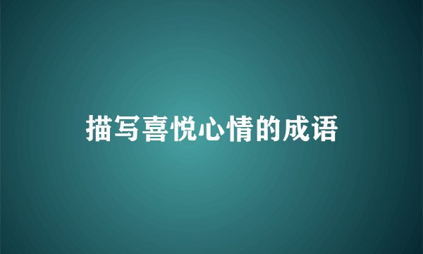 描写喜悦心情的成语