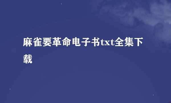 麻雀要革命电子书txt全集下载
