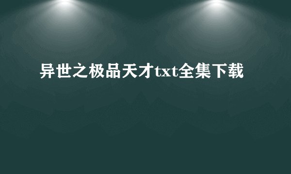异世之极品天才txt全集下载