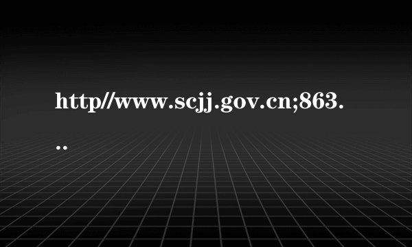 http//www.scjj.gov.cn;8635/iogin.aspx怎么显示出来