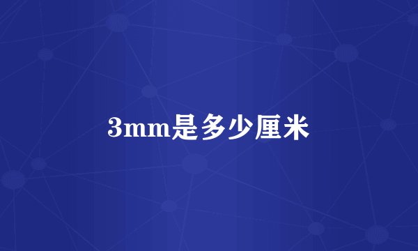 3mm是多少厘米