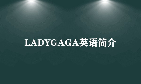 LADYGAGA英语简介