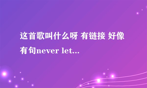 这首歌叫什么呀 有链接 好像有句never let me see you cry