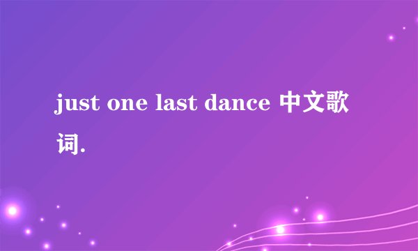 just one last dance 中文歌词.