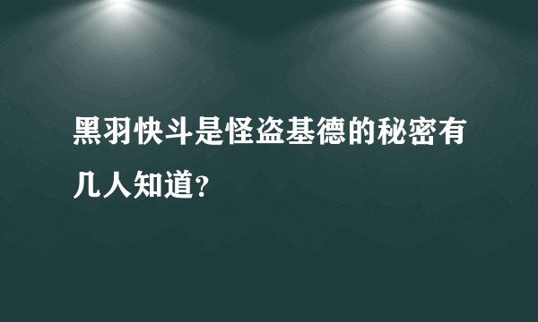 黑羽快斗是怪盗基德的秘密有几人知道？