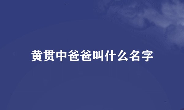 黄贯中爸爸叫什么名字