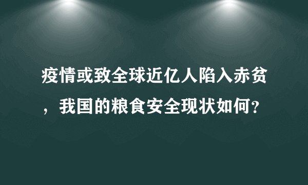 疫情或致全球近亿人陷入赤贫，我国的粮食安全现状如何？