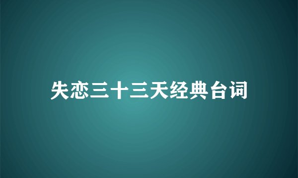 失恋三十三天经典台词