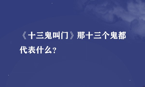《十三鬼叫门》那十三个鬼都代表什么？