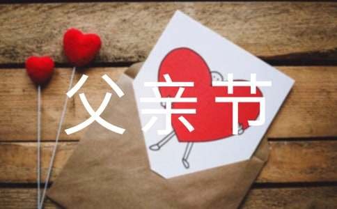 父亲节送给老公祝福语