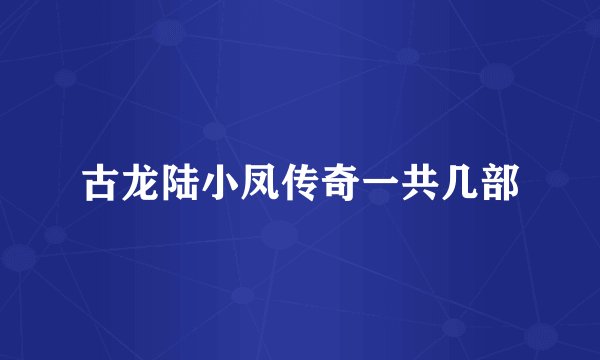 古龙陆小凤传奇一共几部