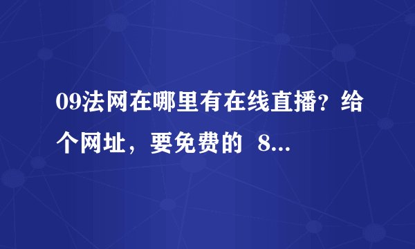 09法网在哪里有在线直播？给个网址，要免费的  80分高分！！！